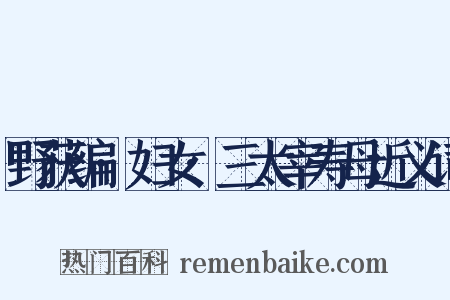 野获编·妇女·三太宰寿母近义词是什么意思的图片